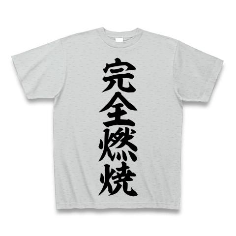 完全燃焼 Tシャツ(グレー/通常印刷)を購入|デザインTシャツ通販【ClubT】