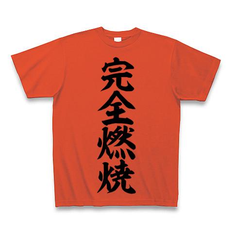 完全燃焼 Tシャツ(イタリアンレッド/通常印刷)を購入|デザインTシャツ