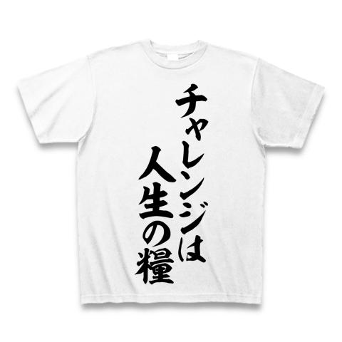 チャレンジは人生の糧 Tシャツ(ホワイト/通常印刷)を購入|デザインT