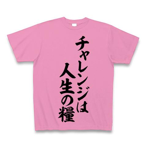 チャレンジは人生の糧 Tシャツ(ピンク/通常印刷)を購入|デザインT