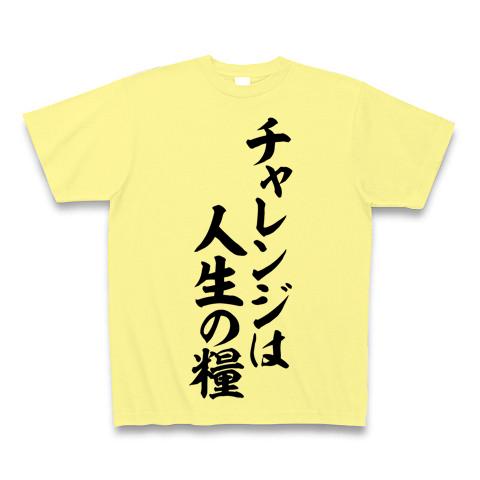 チャレンジは人生の糧 Tシャツ(ライトイエロー/Pure Color Print)を