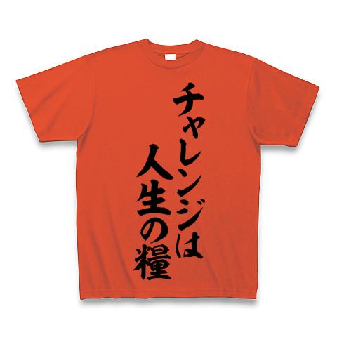 チャレンジは人生の糧 Tシャツ(イタリアンレッド/通常印刷)を購入