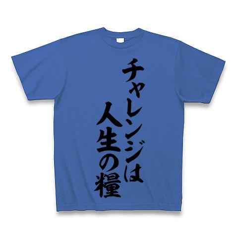 チャレンジは人生の糧 Tシャツ(ミディアムブルー/通常印刷)を購入