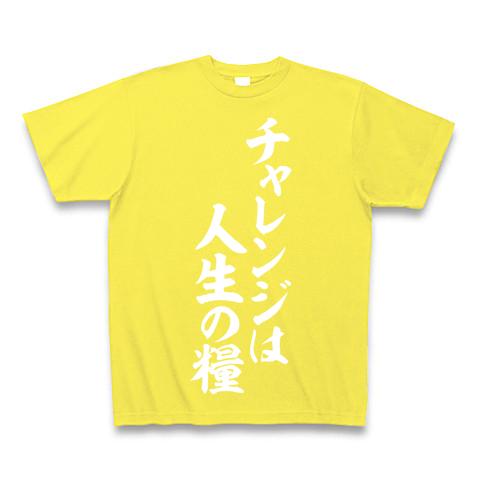 チャレンジは人生の糧 Tシャツ(イエロー/Pure Color Print)を購入