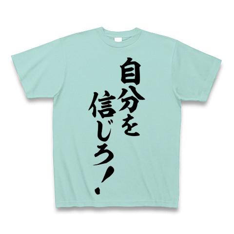 自分を信じろ!-座右の銘- Tシャツを購入|デザインTシャツ通販【ClubT】