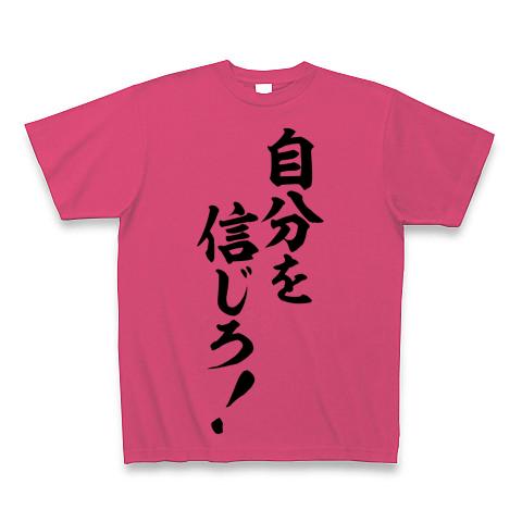 自分を信じろ!-座右の銘- Tシャツを購入|デザインTシャツ通販【ClubT】