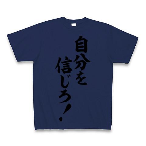 自分を信じろ!-座右の銘- Tシャツを購入|デザインTシャツ通販【ClubT】
