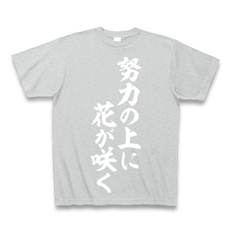 努力の上に花が咲く 白ロゴ Tシャツ(グレー/Pure Color Print)を購入