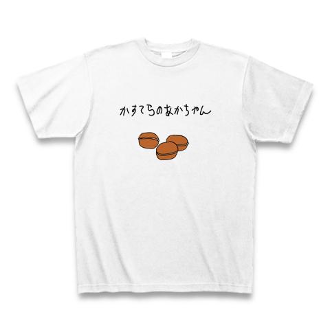 ベビーカステラ、それはカステラの赤ちゃん Tシャツを購入|デザインT