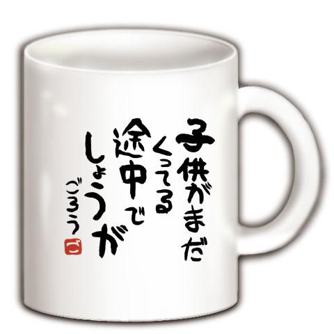 五郎名言（相田みつを風） マグカップを購入|デザインTシャツ通販【ClubT】