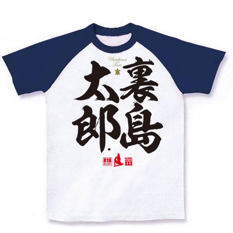 裏島太郎の全アイテム|デザインTシャツ通販【ClubT】