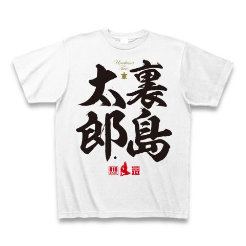 裏島太郎 Tシャツを購入|デザインTシャツ通販【ClubT】