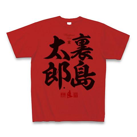 裏島太郎の全アイテム|デザインTシャツ通販【ClubT】