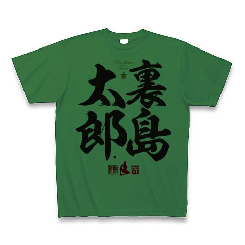 裏島太郎の全アイテム|デザインTシャツ通販【ClubT】