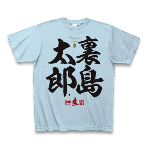 裏島太郎の全アイテム|デザインTシャツ通販【ClubT】