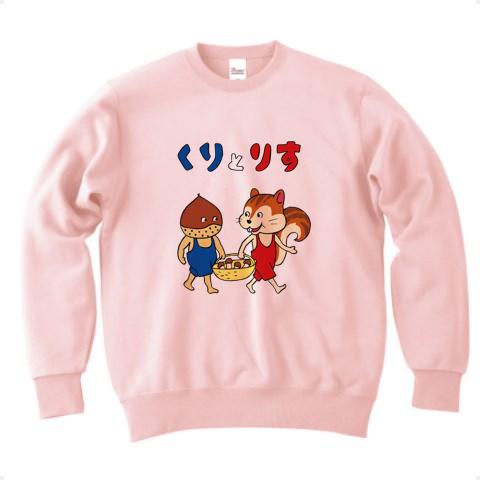 くりとりす トレーナーを購入|デザインTシャツ通販【ClubT】
