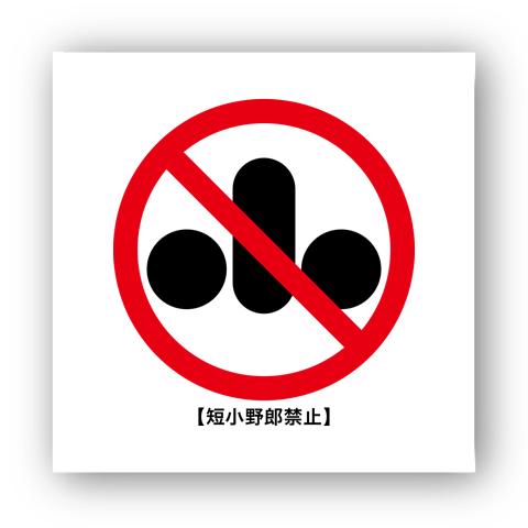 短小　 短小野郎禁止 マイクロファイバーハンドタオルを購入|デザインTシャツ通販【ClubT】