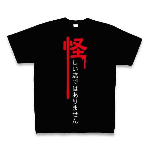 怪しい者ではありません Tシャツを購入|デザインTシャツ通販【ClubT】