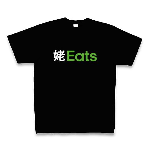 姥 Eats(ウバ イーツ) Tシャツ(ブラック/Pure Color Print)を購入