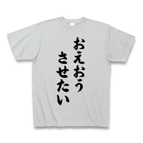 おえおうさせたい Tシャツを購入|デザインTシャツ通販【ClubT】