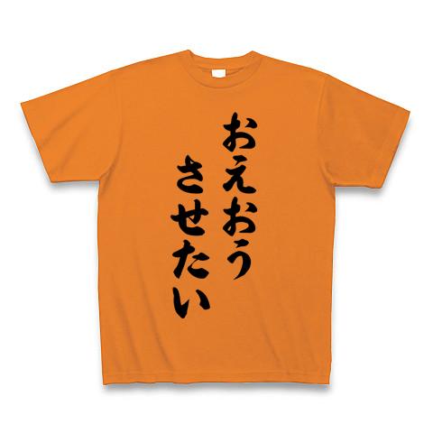 おえおうさせたい Tシャツを購入|デザインTシャツ通販【ClubT】