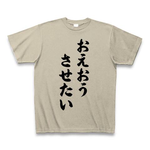 おえおうさせたい Tシャツを購入|デザインTシャツ通販【ClubT】