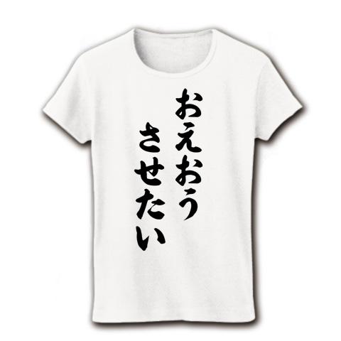 おえおうさせたい レディースTシャツを購入|デザインTシャツ通販【ClubT】