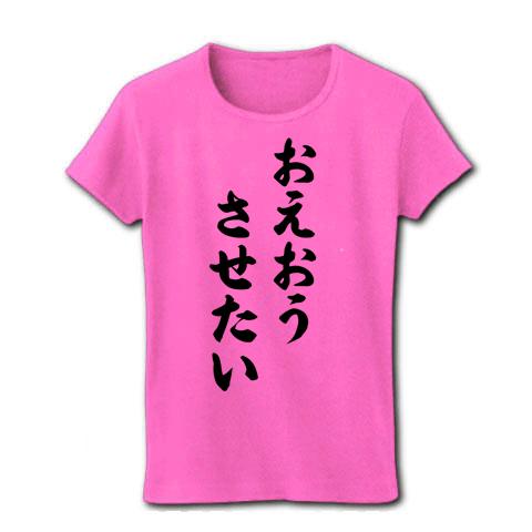 おえおうさせたい レディースTシャツを購入|デザインTシャツ通販【ClubT】