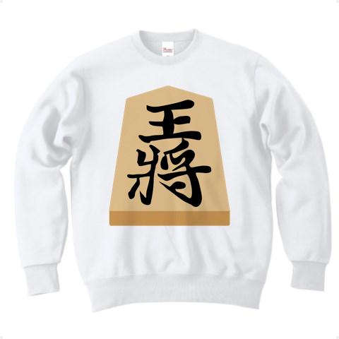 将棋の駒 王将 トレーナーを購入|デザインTシャツ通販【ClubT】