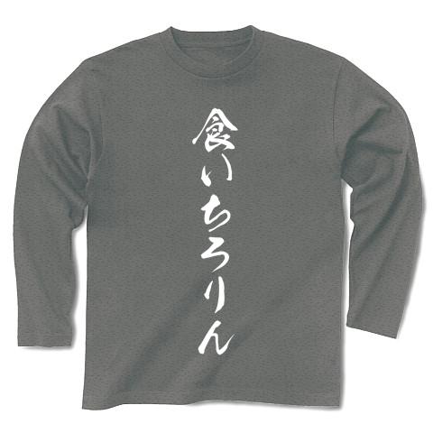 食いちろりん 長袖Tシャツ(グレー/Pure Color Print)を購入|デザインT