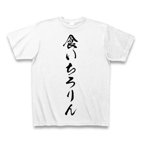 食いちろりんの全アイテム|デザインTシャツ通販【ClubT】