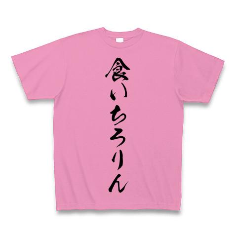 食いちろりん Tシャツ(ピンク/通常印刷)を購入|デザインTシャツ通販