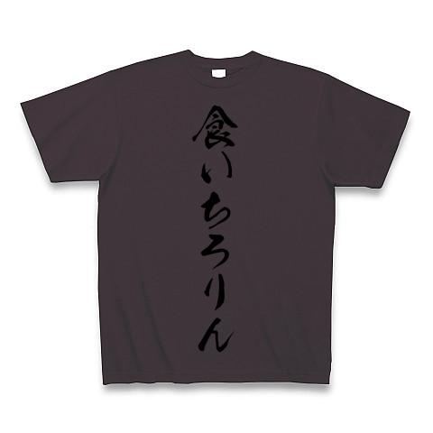 食いちろりん Tシャツ(チャコール/通常印刷)を購入|デザインTシャツ