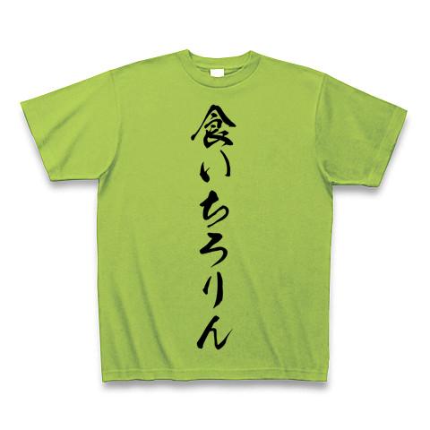 食いちろりん Tシャツ(ライム/通常印刷)を購入|デザインTシャツ通販