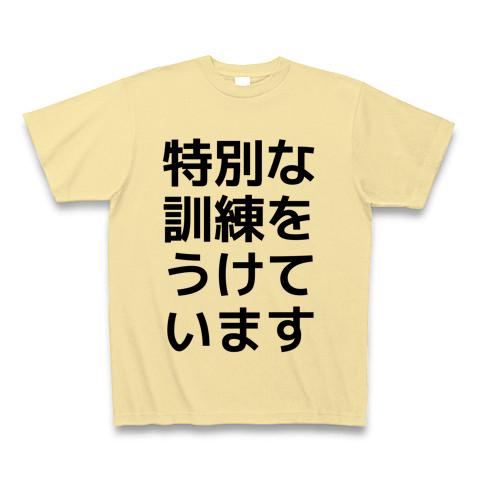 tシャツ 特別な訓練を