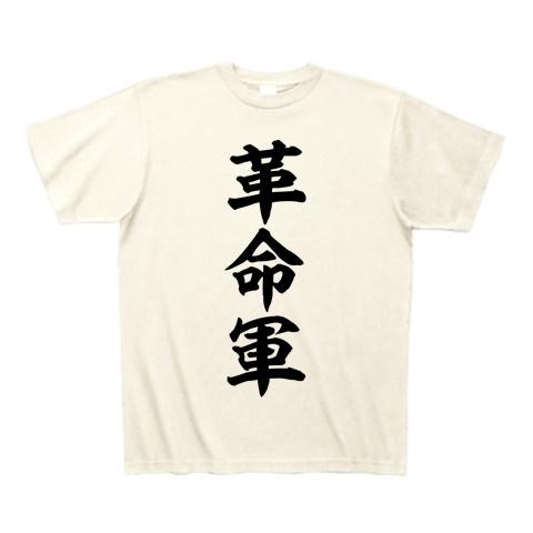 革命軍 Tシャツ(アイボリー/通常印刷)を購入|デザインTシャツ通販【ClubT】