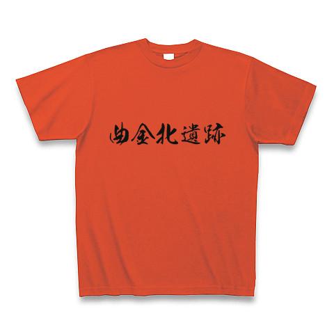 曲金北遺跡 Tシャツ(イタリアンレッド/Pure Color Print)を購入