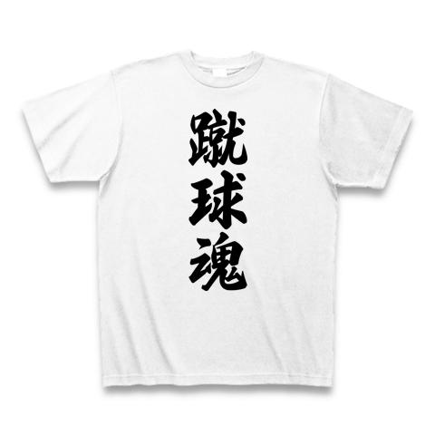 蹴球魂（サッカー）の全アイテム|デザインTシャツ通販【ClubT】