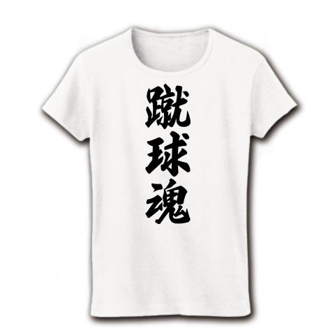 蹴球魂（サッカー） レディースTシャツ(ホワイト)を購入|デザインT