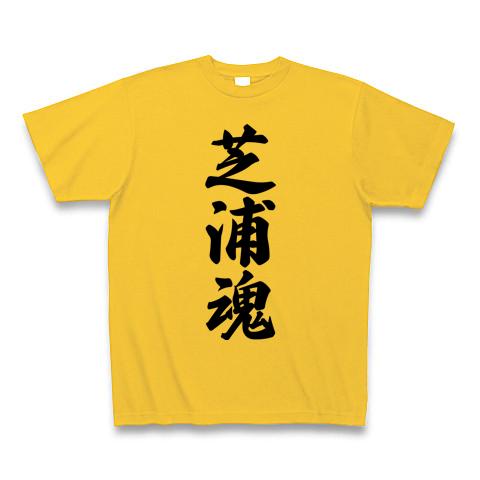 芝浦魂 （地元魂） Tシャツ(ゴールドイエロー/通常印刷)を購入