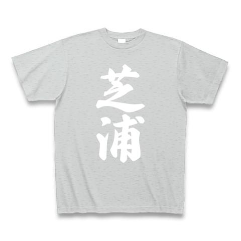 芝浦 （地名） Tシャツ(グレー/Pure Color Print)を購入|デザインT