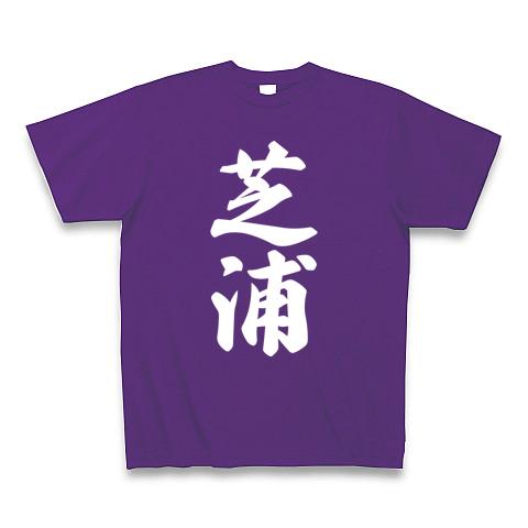 芝浦 （地名） Tシャツを購入|デザインTシャツ通販【ClubT】