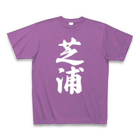 芝浦 （地名） Tシャツ(ラベンダー/Pure Color Print)を購入|デザインT