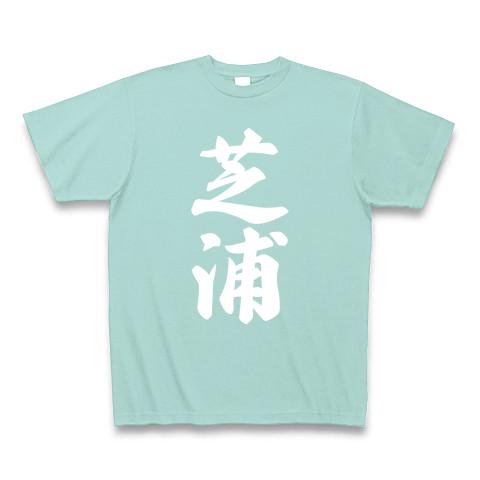 芝浦 （地名） Tシャツ(アクア/Pure Color Print)を購入|デザインT