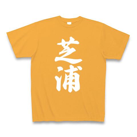 芝浦 （地名） Tシャツ(コーラルオレンジ/Pure Color Print)を購入