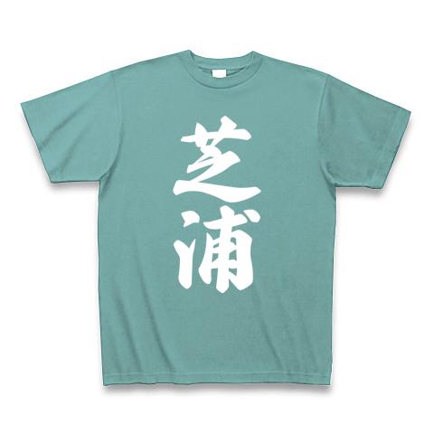 芝浦 （地名） Tシャツ(ミント/Pure Color Print)を購入|デザインT