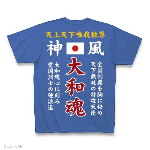 特攻服】 大和魂 Tシャツ(ミディアムブルー/Pure Color Print)を購入
