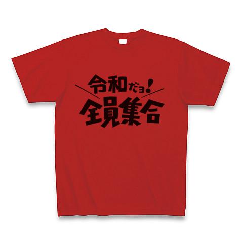 令和だよ!全員集合の全アイテム|デザインTシャツ通販【ClubT】