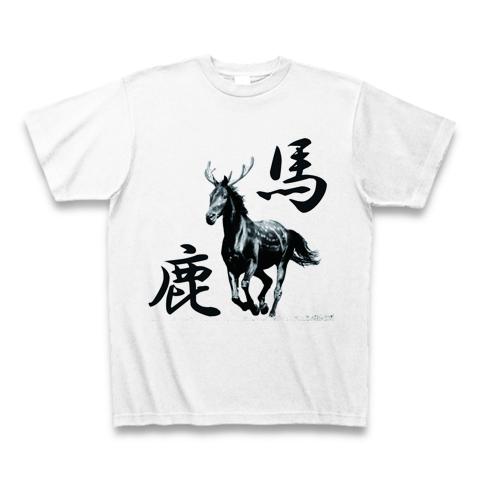 うましか Tシャツを購入|デザインTシャツ通販【ClubT】