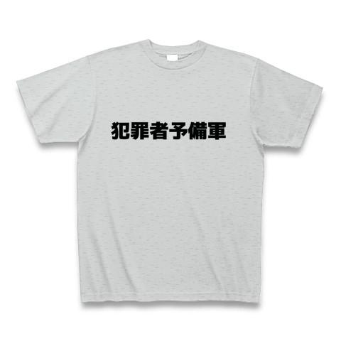 犯罪者予備軍 Tシャツを購入|デザインTシャツ通販【ClubT】